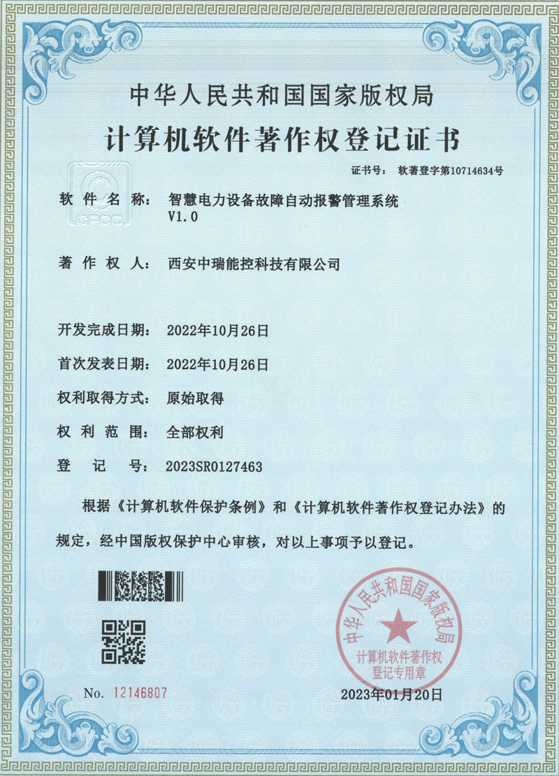 智慧电力设备故障自动报警管理系统v1.0软著证书
