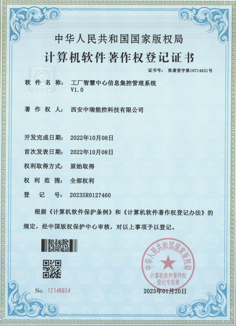 工厂智慧中心信息集控管理系统V1.0软著证书