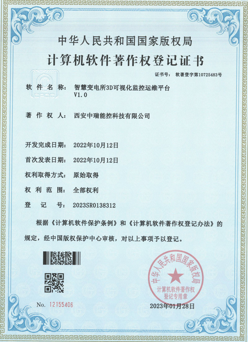 智慧变电所3D可视化监控运维平台V1.0软著证书