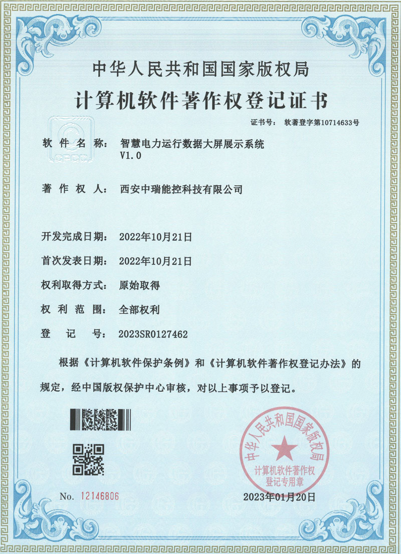 智慧电力运行数据大屏展示系统v1.0软著证书