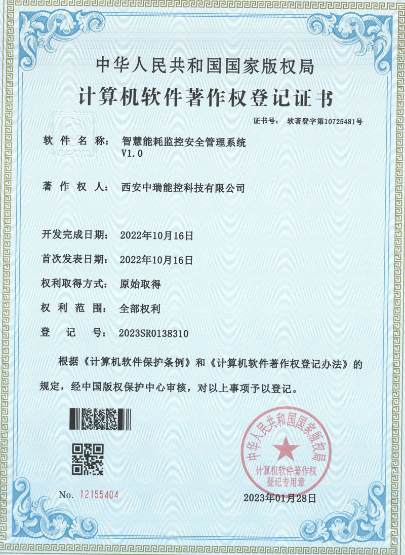 智慧能耗监控安全管理系统 V1.0软著证书